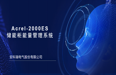 Acrel-2000ES能量管理系统