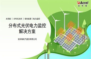 Acrel-1000分布式光伏发电系统